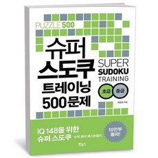 슈퍼 스도쿠 트레이닝 500문제 초급 중급, One color | One Size, One color | One Size
