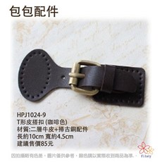 T形皮搭扣 長約10cm 寬約4.5cm, HPJ1024-9/咖啡色