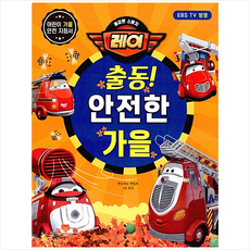 연두세상 용감한 소방차 레이 출동 안전한 가을 +미니수첩제공