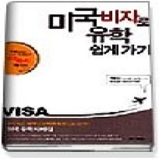 [개똥이네][중고-상] 미국비자로 미국유학 쉽게가기