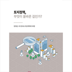 충북대학교출판부 토지정책 무엇이 올바른 길인가 +미니수첩제공, 반영운