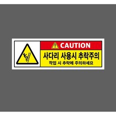 CAUTION 사다리 사용시 추락주의 작업 시 추락에 주의하세요 w14 3010 산업 스티커 표지판 자석, 1개