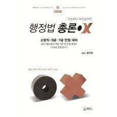 2026 윤우혁 행정법총론OX:소방직 9급 7급 만점 대비, 2026 윤우혁 행정법총론OX, 윤우혁(저), 메티스