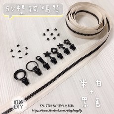 叮咚DIY 5V塑鋼碼裝拉鍊, 1個, 黑色-上下止「一組」