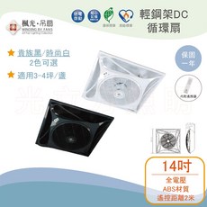 楓光 14吋輕鋼架DC循環扇 適用3-4坪 9段風速 附遙控器, 白殼