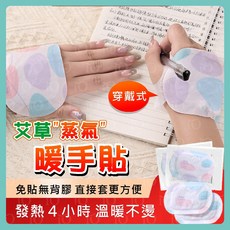 穿戴式艾草蒸汽暖手貼4小時發熱，免黏貼設計，輕巧便攜，冬季保暖必備, 1個