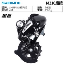 SHIMANO ALTUS M310 後變速器 7/8速 山地車, M310黑色後撥, 1個