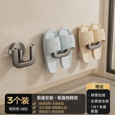 浴室拖鞋架 免打孔壁掛 瀝水收納 吸盤式設計 浴室置物架 衛生間收納 廁所掛鉤 防水防滑 簡約風格+槍灰色【3個裝吸盤式】真空吸附丨穩固不掉, 1個, 槍灰色【3個裝吸盤式】真空吸附丨穩固不掉