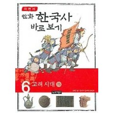 이현세의 만화 한국사 바로 보기 6: 고려시대(하), 녹색지팡이, 6null