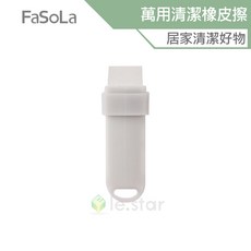 FaSoLa 萬用清潔橡皮擦 免清潔劑 沾水即用 不傷表面, 1個
