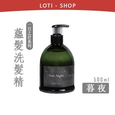 一日之計 護色洗髮精護髮乳500ml 燙染髮適用 花朝護色 護髮素, 1個, 暮夜｜蘊髮洗髮精 500ml, 500ml