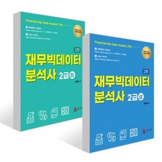 재무빅데이터 분석사 2급 (상) + (하) 세트, 아진(교재)