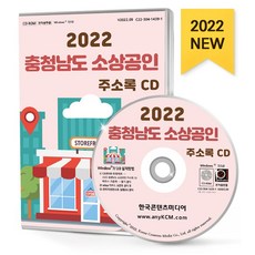 충청남도 소상공인 주소록(2022)(CD):충남지역 소상공인 상점 가게 약 11만 5천 건 수록, 충청남도 소상공인 주소록(2022)(CD), 한국콘텐츠미디어 편집부(저), 한국콘텐츠미디어