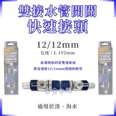 快接 MR.AQUA 水族先生 雙接水管開關 快速接頭 快接調水閥 水量調節 軟管 圓桶 金金水族, 1個, 12/12mm(QB-140)