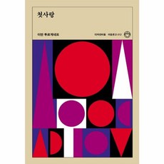 첫사랑 - 이음문고 12, 디자인이음, 9791192066158