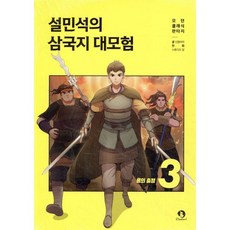 설민석의 삼국지 대모험 3 : 용의 출정, 단꿈아이, 단꿈아이 글/스튜디오 담 그림, 단품
