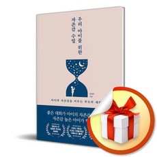 우리 아이를 위한 자존감 수업 (이엔제이 전용 사 은 품 증 정)
