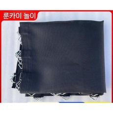 트램폴린 매트 실내 키즈카페 트램펄린 교체천 메쉬 대형 점프 매트리스 맞춤제작, 1. 검정색 1.65m 48개 링, 1개