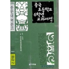 [다락원] 중국 초등학교 6학년 교과서선(중급2) [CD1장포함] [따뜻한책방]