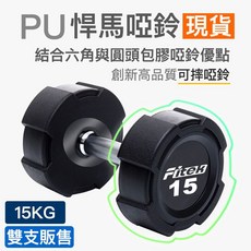 Fitek 15KG PU 啞鈴 悍馬啞鈴 可摔健身器材, 一支