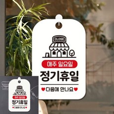 CLOSE 매주일요일 정기휴일 팻말 흰색 입간판 안내간판, 상세페이지 기재, 상세페이지 기재, 상세페이지 기재