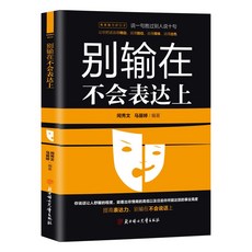 檸檬潮玩精品店-正版青春魅力好口才高情商聊天藝術口才說話表達技巧暢銷書籍, 別輸在不會表達上