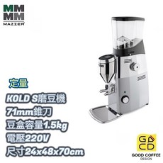 MAZZER KOLD S 定量磨豆機 71mm錐刀 1.5kg豆盒 220V電壓 24x48x70cm尺寸 - 營業用推薦