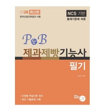 2026 P&B 제과제빵기능사: 필기:NCS 기반 출제기준에 따른, 브레인21
