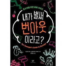 내가 벌써 번아웃이라고? : 청소년을 위한 회복 가이드, 1