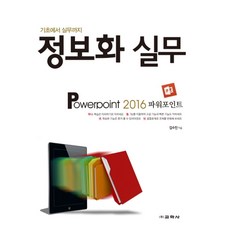 기초에서 실무까지정보화 실무: Powerpoint 2016(파워포인트), 교학사