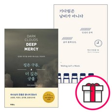 마크 브로갑 저서 세트(전2권) - 짙은 구름 더 깊은 긍휼 / 기다림은 낭비가 아니다 (도서출판 두란노) + 말씀카드 5종 세트 증정, 단품