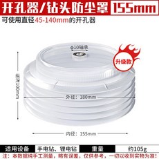 천장 먼지 석고 천정 가루 타공 석고보드 분진 스크류, 더스트 커버 155mm, 1개