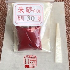 硃砂朝霞印泥堆朱朱磦書畫印泥，彩色紅色纂刻印泥搭配精美陶瓷盒, 硃砂印泥【30克】袋裝（1袋）, 1個