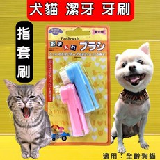 牙齒清潔 寵物 指刷套 2入組 手指刷 牙刷 牙齒健康 寵物用品 狗 犬 貓 牙刷 指套牙刷 附發票 四寶的店, 1個, N/A