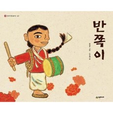 [시공주니어] 반쪽이 [양장] (네버랜드 우리 옛 이야기 7) [따뜻한책방]