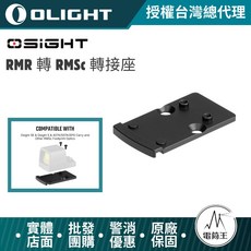 Olight RMR 轉 RMSC 轉接座 台灣總代理, 黑色, 1個