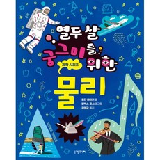 열두 살 궁그미를 위한 물리, 니케주니어, 상세내용 참조