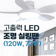 인그레이버 고출력 조명 실링팬 밝은 LED 무소음 고와트, 72w x 52inch x 화이트