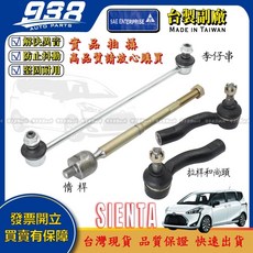 938嚴選 SIENTA 2017-2023 李仔串套件：方向機惰桿、拉桿、和尚頭，提升操控性與行車安全, 1個, 副廠-惰桿,SIENTA 2017~2023