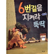 6번길을 지켜라 뚝딱, 낮은산