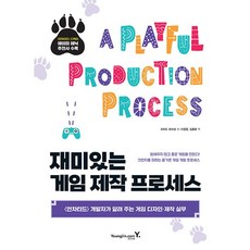 재미있는 게임 제작 프로세스 + 쁘띠수첩 증정, 영진닷컴, 리차드 르마샹