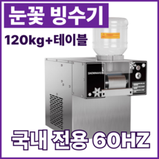 빙스노우3 안전한 주파수 눈꽃 빙수기 우유 빙수기계 팥빙수기계 빙삭기 업소용 카페, 120KG+테이블