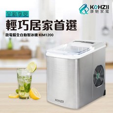 KOHZII 康馳 全自動製冰機, KIM1200