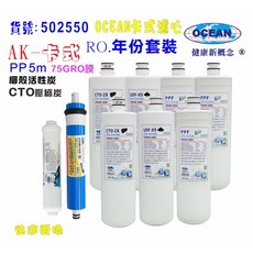 OCEAN卡式年份頂級套裝組濾心RO純水機專用套裝濾心，高效過濾雜質異味，確保飲水安全, 1個