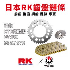 RK 428 齒盤前後鏈條組合 S6 S7 S7R IoneX 酷龍 QUANNON 鋼齒 鏈條, 1個, S7（前齒）,【RK】鏈條+前齒（參照內文備註尺數）