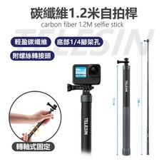 TELESIN 1.2米碳纖維自拍桿 運動相機/iPhone手機適用 INSTA 360配件, 1個