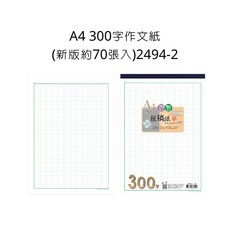 A4 300字作文紙 2494-2 (新版約70張入), 詳見包裝