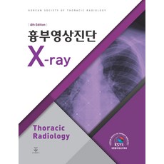 흉부영상진단 X-ray, 대한흉부영상의학회(저), 군자출판사, 대한흉부영상의학회 저