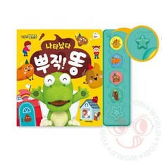 요비월드 나타났다 뿌직 똥 뽀로로북 동요북 유아사운드북