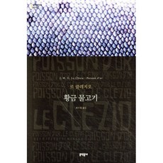 황금 물고기, 문학동네, 르 클레지오 저/최수철 역